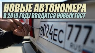 Новые автомобильные номера появятся в России в 2019