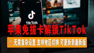 苹果最新免拔卡解锁TikTok教程,，无需复杂设置，超简单抓包教程，支持地区切换，可更新到最新版本使用，Shadowrocket解锁教程！