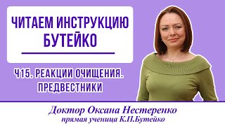 Читаем инструкцию Бутейко. Ч15. Реакции очищения (саногенеза). Предвестники реакции очищения.