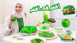 جربت اصنع وجبات باللون الاخضر !! شوفوو شو صار معي