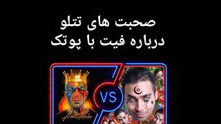 صحبت های تتلو درباره فیت با پوتک 🔥TATALOO PUTAK#SHORTS