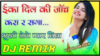 ईका दिल की जांच करा रे सगा !! Full Hard Bass Mix !! Ika Dil ki jaach Kara Re Saga Dj Remix ViralSong