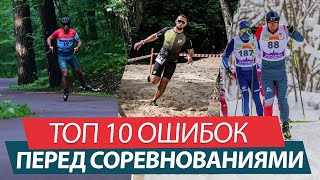 ТОП 10 ОШИБОК ПЕРЕД СОРЕВНОВАНИЯМИ. От дивана до марафона, часть 1