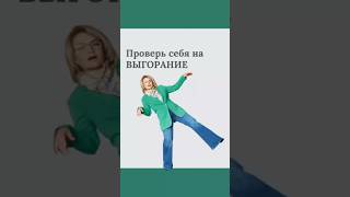 Эмоциональное выгорание, проверь себя / Причины выгорания в описании #выгорание #психолог #олт