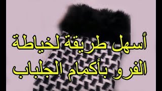 هدا هو الفرو fourrure الذي سنستخدمه في الجلباب بالسحاب