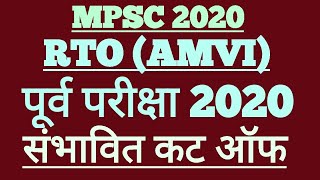 MPSC Assistant Motor Vehicle Inspector Pre 2020| Expected Cut off|