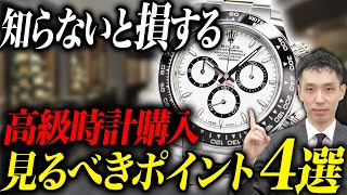 【保存版】高級時計購入で後悔しない！4つの検討ポイントを査定のプロ木村健一が解説！【新品編】