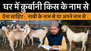 Ghar Me Qurbani Kis Ke Naam Se Dena Chahiye ? घर में क़ुर्बानी किस के नाम से देना चाहिए ?