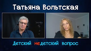 Татьяна Вольтская в передаче "Детский недетский вопрос". Увидеть другого глазами Бога