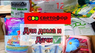 СВЕТОФОР СЕГОДНЯ🚦ДЛЯ ДОМА И ДАЧИ✅ЕСТЬ ОТЛИЧНЫЕ ЦЕННИКИ