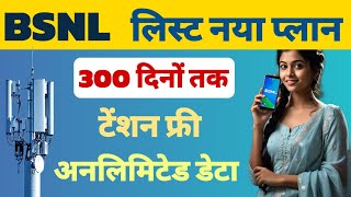 BSNL list 300 दिनों तक टेंशन फ्री | bsnl recharge plan details in hindi | BSNL unlimited data