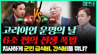 (경제한스푼) 고려아연 운명의 날 6조 쩐의 전쟁 폭발 / 치사하게 군인 급식비, 간식비를 삭감하는 정부 #박시동#고려아연#영풍#영풍정밀