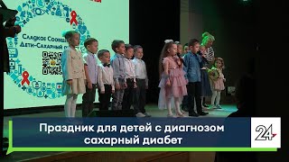 Праздник для детей с диагнозом сахарный диабет