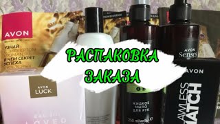 AVON/08 🌸РАСПАКОВКА ПОСЫЛКИ #avon#распаковкапосылки#парфюмерия#moscow