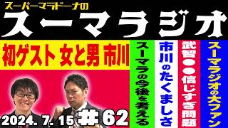 【ラジオ】『スーパーマラドーナのスーマラジオ』＃62(2024.7.15)