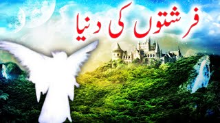 Farishton ki duniya | The world of angels | Hazrat Jibraeel | Hazrat izraeel | Islamic Voice HD