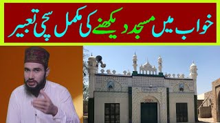 khwab mein masjid dekhna ki tabeer || khwab mein masjid mein jana || khwab mein masjid dekhna