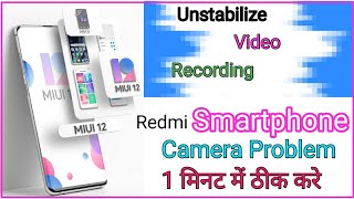 Unstable video Recording । miui12 update  problem solved