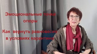 Эмоциональные точки опоры.Как  вернуть равновесие в условиях карантина?