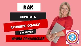 Как спрятать активную ссылку в тексте поста в телеграм