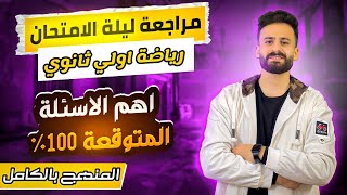 مراجعة ليلة الامتحان رياضة اولي ثانوي ترم اول ll حل امتحان متوقع 100%✅