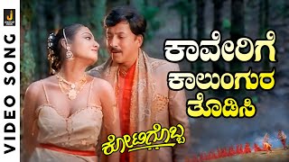 Kaverige Kalungara - HD Video Song - Kotigobba | Vishnuvardhan | S.P. Balasubrahmanyam K.S.Chithra