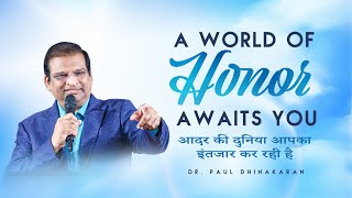 A World of Honor Awaits You | Dr Paul Dhinakaran | Jesus Calls