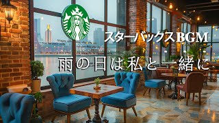 雨の日は私と一緒に - Starbucks Bossa Coffee 「Official Music Video」