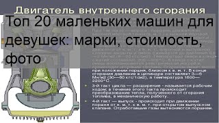 Топ 20 маленьких машин для девушек: марки, стоимость, фото