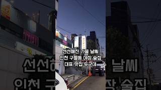 선선해진 가을 날씨 인천 구월동 야장 술집 추천