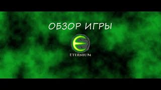 Обзор Игры Eternium - Уникального и Захватывающего РПГ