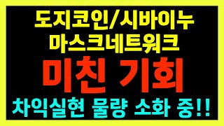 [도지코인/시바이누/마스크네트워크] 역대급 폭등을 앞두고 두터운 매물대 소화중!!  팔자 필 기회 꽉 잡고 갑시다!!