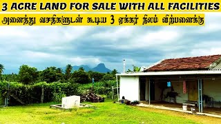 3 ACRE FARM WITH HOUSE FOR SALES WITH ALL FACILTIES | அனைத்து வசதிகளுடன் கூடிய 3 ஏக்கர் நிலம்