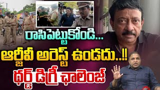 RGV Under Arrest : రాసిపెట్టుకోండి...ఆర్జీవీ అరెస్ట్ ఉండదు థర్డ్ డిగ్రీ ఛాలెంజ్ | Big Breaking