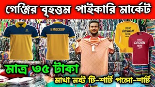 ৩৫ টাকায় গেঞ্জি। টি শার্ট পাইকারি বাজার । t shirt wholesale market | t shirt paikari market | Tshirt