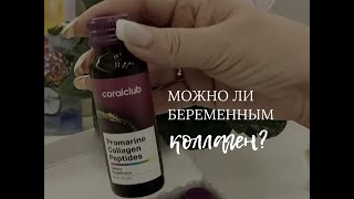 Можно ли беременным коллаген Промарин? Алена Братишко отвечает на вопросы подписчиков