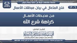 من محبطات الأعمال كراهة شرع الله للشيخ الفاضل أبي عبدالله  عبدالرحمن الشميري حفظه الله تعالى