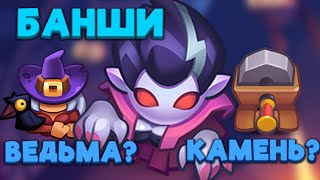 RUSH ROYALE |  БАНШИ С КАМНЕМ? ИЛИ С ВЕДЬМОЙ?