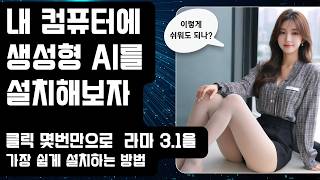 생성형 AI를 내컴퓨터에 설치해보자! 클릭만으로 라마 3.1 가장 쉽게 설치하는 방법