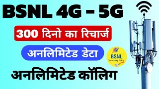 Bsnl new recharge plan 2024 | BSNL 300 days validity plan | BSNL sms pack plan 2025