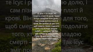 До Євреїв 2:14-15 #shorts #bible #christianity