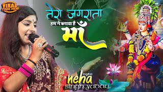 नवरात्रि स्पेशल | तेरा जगराता हमने कराया हैं माँ | Tera Jagrata Hamne | neha singh yadav stage show