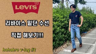 [V-log] 리바이스 청바지 체인스티치 밑단 셀프 수선하기!