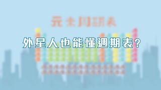 【外星人也懂週期表 ? 】再創物質文明—立足小分子，縱情大宇宙