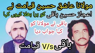 Molana Ashiq Hussain Qayamat V/s Zakir Ejaz Hussain Baqi|Hasnain Qaisar