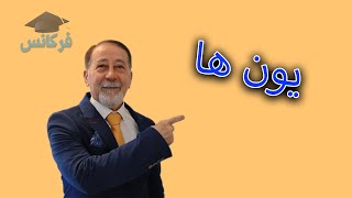 شیمی دهم - آب آهنگ زندگی - یونها