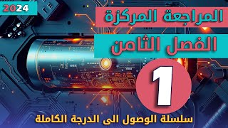 المراجعة المركزة 2024 الفصل الثامن المحاضرة 1