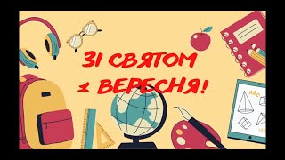 ПЕРШИЙ ДЗВОНИК 2022. ХЗОШ №118