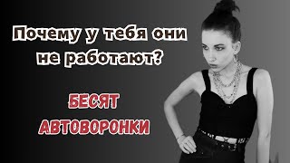 Почему у тебя не работает Автоворонка? Стоит ли ее внедрять сетевику?