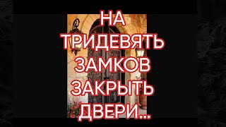 НА ТРИДЕВЯТЬ ЗАМКОВ ЗАКРЫТЬ ДВЕРИ…ДЛЯ ВСЕХ…